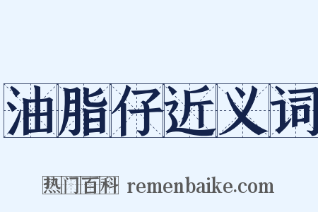 油脂仔近义词是什么意思的图片